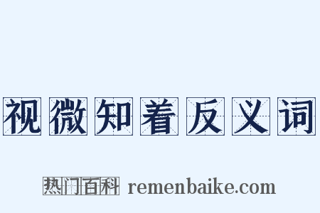 视微知着反义词是什么意思的图片